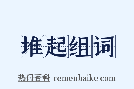 堆起组词是什么意思的图片